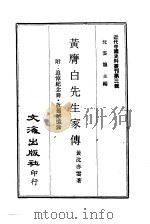近代中国史料丛刊  29  黄膺白先生家传（ PDF版）