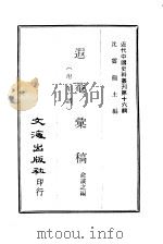 近代中国史料丛刊  158  遐庵汇稿  附年谱  一至二（ PDF版）