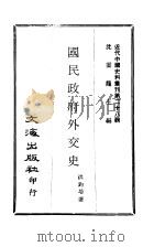 近代中国史料丛刊  280  国民政府外交史（1968.11 PDF版）