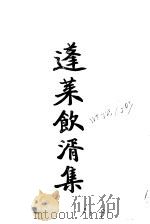 近代中国史料丛刊  917-18  蓬莱饮湑集     PDF电子版封面    沈云龙 