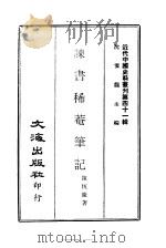 近代中国史料丛刊  406  谏书稀庵笔记     PDF电子版封面    沈云龙 