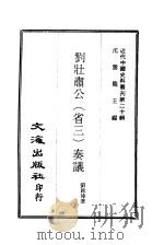 近代中国史料丛刊  196  刘壮肃公（省三）奏议  一、二     PDF电子版封面    沈云龙 