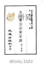 近代中国史料丛刊  145  左文襄公（宗棠）年谱  一、二（ PDF版）