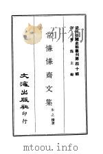 近代中国史料丛刊  399  常慊慊斋文集（ PDF版）