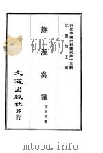 近代中国史料丛刊  147  抚滇奏议     PDF电子版封面    张凯嵩 