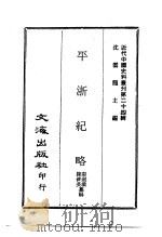 近代中国史料丛刊  233  平浙纪略     PDF电子版封面    秦湘业，陈锤英 