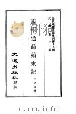 近代中国史料丛刊  148  国朝通商始末记     PDF电子版封面    王之春 