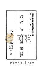 近代中国史料丛刊  320  清代名人翰墨（ PDF版）