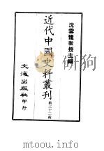 近代中国史料丛刊  311  李文襄公（之芳）奏议  附：别录、年谱（1966 PDF版）