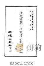 近代中国史料丛刊  149  清光绪朝中法交涉史料  1至3（ PDF版）