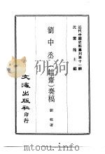 近代中国史料丛刊  105  刘中丞（韫斋）奏稿  一、二     PDF电子版封面    刘昆 