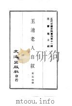 近代中国史料丛刊  108-107  玉池老人自叙（ PDF版）