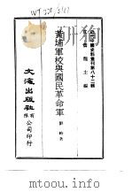 近代中国史料丛刊  817-8  黄埔军校与国民革命军（ PDF版）