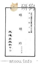 近代中国史料丛刊  228  咄咄吟（ PDF版）