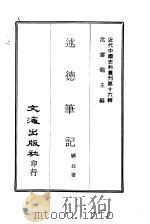 近代中国史料丛刊  154-5-6  述德笔记     PDF电子版封面    毓长 