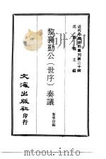 近代中国史料丛刊  193  黎襄勤公（世序）奏议（ PDF版）