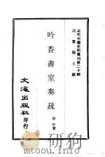 近代中国史料丛刊  192  吟香书室奏疏  一、二、三     PDF电子版封面    沈云龙 
