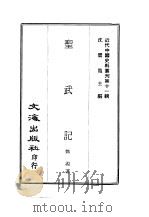 近代中国史料丛刊  102  圣武记  一、二（ PDF版）