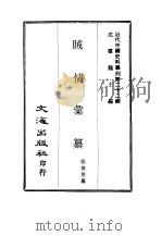 近代中国史料丛刊  215  贼情汇纂  一、二（ PDF版）