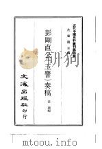 近代中国史料丛刊  33  彭刚直公（玉麟）奏稿     PDF电子版封面    沈云龙 