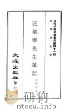 近代中国史料丛刊  410  汪穰卿先生笔记（ PDF版）