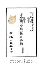 近代中国史料丛刊  184  周中丞（少朴）抚江奏稿  一、二（ PDF版）
