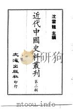 近代中国史料丛刊  11  南海康（有为）先生传（ PDF版）
