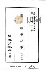 近代中国史料丛刊  100-99  奉直伐争纪实  吴佩浮正传（ PDF版）