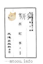 近代中国史料丛刊  106  中西纪事     PDF电子版封面    夏燮 
