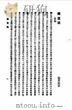 近代中国史料丛刊  16  狱中人语  国宪议（ PDF版）