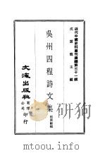近代中国史料丛刊  309  吴州四程诗文集  一、二     PDF电子版封面    程松龄 