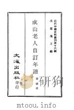 近代中国史料丛刊  157  成山老人自订年谱（ PDF版）