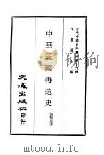近代中国史料丛刊  187  中华民国再造史（ PDF版）