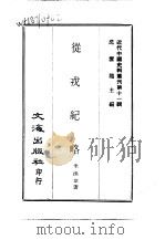 近代中国史料丛刊  108-107  从戎纪略     PDF电子版封面    朱洪章著 