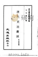 清代吏治丛谈   1973  PDF电子版封面    伍承乔编 