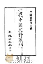 近代中国史料丛刊  221  张文毅公（芾）奏稿  一、二（1966 PDF版）