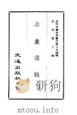 近代中国史料丛刊  239  志盦遗稿     PDF电子版封面    王式通 