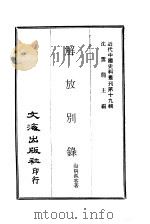 近代中国史料丛刊  189-190  解放别录（ PDF版）