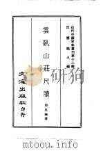 近代中国史料丛刊  113  云卧山荘尺牍     PDF电子版封面    郭昆焘 