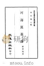 近代中国史料丛刊  25  河海昆仑录（ PDF版）