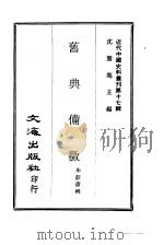 近代中国史料丛刊  162  旧典备征（ PDF版）