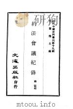 近代中国史料丛刊  186  约法会议纪录  一、二、三     PDF电子版封面    沈云龙 