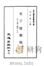 近代中国史料丛刊  18  君子馆类稿（ PDF版）