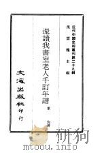 近代中国史料丛刊  282  还读我书室老人手订年谱（ PDF版）