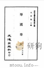 近代中国史料丛刊  14  辱国春秋（ PDF版）