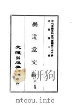 近代中国史料丛刊  311-314  乐道堂文钞（ PDF版）
