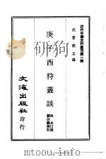 近代中国史料丛刊  4  庚子西狩丛谈（ PDF版）