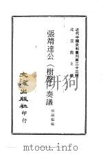 近代中国史料丛刊  222  张靖达公（树声）奏议（ PDF版）
