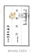 近代中国史料丛刊  154-5-6  英轺私记  使德日记（ PDF版）