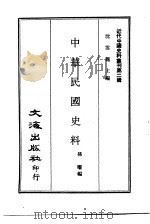 近代中国史料丛刊  13  中华民国史料（ PDF版）